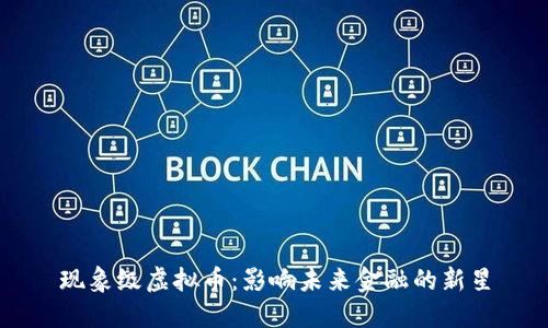 现象级虚拟币：影响未来金融的新星