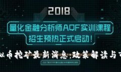 江苏虚拟币挖矿最新消息：政策解读与市场前景