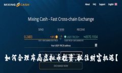 如何合理布局虚拟币投资，抓住财富机遇？