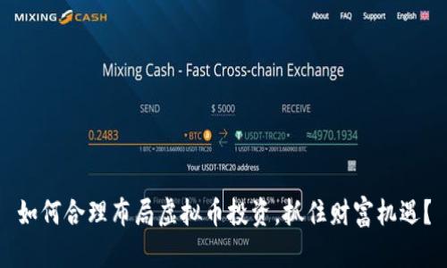 如何合理布局虚拟币投资，抓住财富机遇？