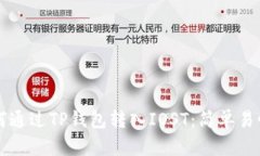 立即了解如何通过TP钱包转入IOST：简单易懂的操