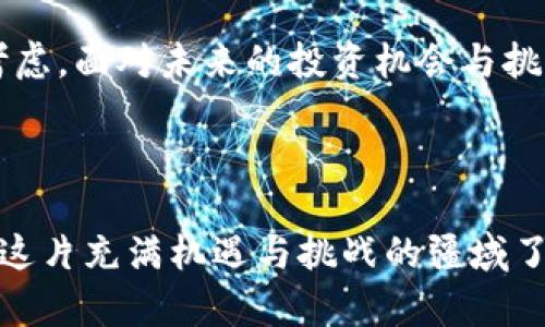   深入了解韩国Flash虚拟币：未来数字货币的投资机会与前景 / 

 guanjianci 韩国Flash虚拟币, 数字货币投资, 加密货币, 虚拟币前景 /guanjianci 

1. 什么是韩国Flash虚拟币？

韩国Flash虚拟币（Flash Token）是近年来在加密货币市场上崭露头角的一种新型数字资产。它的设计旨在提供更快速、安全的交易体验，满足快速发展的电子商务环境的需求。Flash虚拟币通过区块链技术实现去中心化，旨在降低交易成本，提高透明度，并允许用户直接控制他们的资金。你是否曾经想过，数字货币如何在我们的生活中产生深远的变化？


2. 韩国Flash虚拟币的起源与开发

Flash虚拟币的由来可以追溯到韩国金融科技（FinTech）行业的蓬勃发展。随着数字经济的快速发展，韩国的年轻一代纷纷参与到区块链与加密货币的研究与实践中。开发团队希望通过Flash虚拟币解决传统金融所面临的一些痛点，比如高手续费、接入困难等。这样的背景下，Flash虚拟币应运而生。难道这不正是时代发展的需求吗？


3. 为什么选择投资韩国Flash虚拟币？

随着全球数字货币市场的不断扩大，投资者对新兴币种的关注程度也日益增加。选择投资Flash虚拟币的理由多种多样：
ul
listrong技术优势：/strongFlash虚拟币基于最先进的区块链技术，交易速度快，安全性高。/li
listrong市场需求：/strong随着数字经济的崛起，流通型虚拟币的需求越来越大，Flash正是这个趋势下产生的产物。/li
listrong社区支持：/strongFlash虚拟币背后拥有活跃的用户社区，提供持续的技术支持与市场推广。/li
listrong潜在回报：/strong虽然投资任何数字资产都存在风险，但Flash虚拟币的增长潜力无疑是显而易见的，尤其是在早期进入市场的投资者中，你是否考虑过这样的机会？/li
/ul


4. Flash虚拟币的实际应用场景

数字货币的广泛应用是推动其发展的重要因素。Flash虚拟币不仅限于投资和交易，其应用场景也在不断扩展：
ul
listrong在线电子商务：/strong作为一种支付手段，Flash虚拟币能够在电商平台上被广泛接受，为用户提供实时交易体验。/li
listrong社交平台：/strongFlash虚拟币可以用于社交媒体上的小额打赏和赞助，增强用户间的互动。/li
listrong游戏行业：/strong很多在线游戏开始接纳Flash虚拟币作为虚拟物品的购买方式，带来更多的商业机会。/li
listrong慈善事业：/strong通过透明的交易记录，Flash虚拟币可以在公益事业中发挥作用，增强捐款的信任度。/li
/ul


5. 风险与挑战

尽管韩国Flash虚拟币充满潜力，但投资始终伴随着风险。以下几点是考虑投资时需要了解的：
ul
listrong市场波动：/strong数字货币市场波动性大，投资者需要具备心理准备，才能在市场变化中保持冷静。/li
listrong监管政策：/strong政府对虚拟货币的监管政策变化可能影响其发展，因此了解相关政策至关重要。/li
listrong技术风险：/strong尽管技术在不断完善，但任何系统都有漏洞的可能，如何保证资产安全也是投资者需要重视的。/li
listrong竞争压力：/strong随着越来越多的新型虚拟货币的出现，Flash虚拟币也面临着激烈的市场竞争，你是否能正确评估其中的潜在风险？/li
/ul


6. 如何购买和存储韩国Flash虚拟币

购买Flash虚拟币的方式有很多，主要包括：
ul
listrong交易所：/strong投资者可通过各大虚拟币交易平台进行购买，通常需要注册账户并完成身份验证。/li
listrong点对点交易：/strong部分社交媒体或论坛上也能找到直接交易的机会，需要确保交易对方的可信度。/li
listrong钱包存储：/strong将购买的Flash虚拟币存储在安全的钱包中是非常重要的，硬件钱包被认为是更加安全的选择。/li
/ul


7. 未来展望

展望未来，韩国Flash虚拟币有望成为数字货币市场的一个重要参与者。随着区块链技术的不断成熟和多元化应用的普及，Flash虚拟币的发展潜力巨大。你是不是也期待着它能够改变未来的支付方式和金融生态？通过不断的技术创新与市场适应，Flash虚拟币或许会迎来一段快速发展的时期。


8. 总结

韩国Flash虚拟币作为数字货币的新兴代表，具备了投资的潜力和实际应用的基础。然而，作为投资者，始终需要注意市场风险，从个人的需求与实际情况出发，做好充分的功课与考虑。面对未来的投资机会与挑战，你准备好了吗？希望通过本文的介绍，可以为你了解韩国Flash虚拟币提供一些借鉴与思考的视角。无论如何，数字货币的世界变化万千，保持学习的态度，定能把握其中的机会。



总的来说，韩国Flash虚拟币的前景值得期待，但投资者必须具备理智的投资心态和足够的市场洞察力。只有这样，才能在迅猛发展的数字货币市场中立于不败之地。你准备好踏入这片充满机遇与挑战的疆域了吗？
