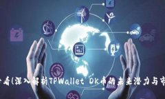 2025必看！深入解析TPWallet DK币的未来潜力与市场