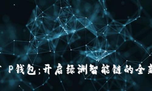 探索T P钱包：开启绿洲智能链的全新大门
