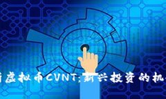 深入解析虚拟币CVNT：新兴投资的机会与挑战