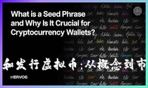 如何有效包装和发行虚拟币：从概念到市场的综合指南