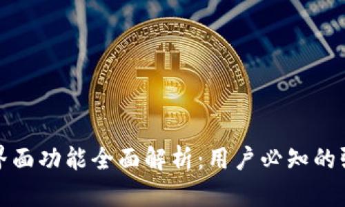 TP钱包界面功能全面解析：用户必知的强大工具