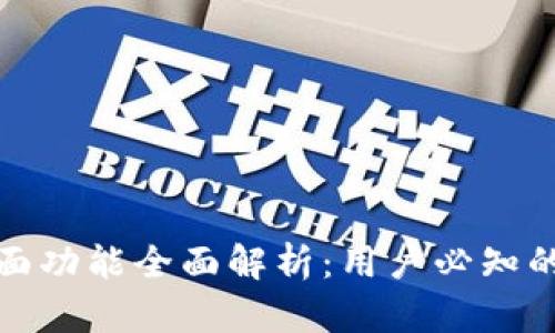 TP钱包界面功能全面解析：用户必知的强大工具