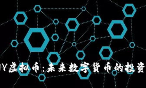 深入解析JNY虚拟币：未来数字货币的投资机会与风险