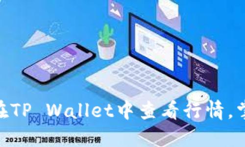 2025必看：如何在TP Wallet中查看行情，掌握数字资产趋势