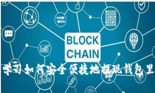 立即学习如何安全便捷地提现钱包里的钱
