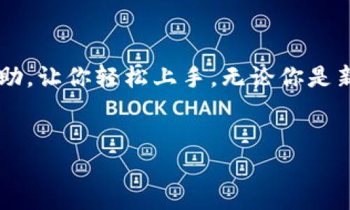   如何创建TP钱包：详细步骤视频指南 / 

 guanjianci TP钱包, 创建TP钱包, 钱包教程, 加密货币 /guanjianci 

引言
在当今数字货币兴起的时代，拥有一个安全且易于管理的数字钱包至关重要。而TP钱包作为一种流行的选择，提供了多种功能和方便的操作界面。你是否也在寻找创建TP钱包的简单方法？本文将通过详细的步骤和介绍，帮助你顺利创建属于自己的TP钱包，并搭配视频教程，让学习变得更加直观和有效。

什么是TP钱包？
TP钱包是一款加密货币钱包，支持多种类型的数字资产存储，主要面向喜欢交易和投资加密货币的用户。它不仅提供了安全的存储功能，还支持一键交易、多链资产管理、DApp服务等。你有没有考虑过使用这样一个多功能的钱包来管理你的数字货币？

TP钱包的特点
在创建TP钱包之前，我们需要了解它的基本特点和优势：
ul
    listrong安全性高：/strongTP钱包采用了多重加密技术，确保用户的资产安全。/li
    listrong用户友好：/strong界面设计，适合各类用户，无论是新手还是老手。/li
    listrong多资产支持：/strong可以存储各种主流的数字资产，如比特币、以太坊等。/li
    listrongDApp支持：/strong可以通过钱包直接访问各种去中心化应用。/li
/ul
你是否觉得这些特点正是你所需要的？

创建TP钱包的步骤
接下来，我们将一步步介绍怎样创建一个TP钱包。为了便于理解，你可以参考下面的视频教程，也可以慢慢阅读以下的步骤指导。

h4步骤一：下载TP钱包/h4
首先，前往官网或应用商店（如Apple Store或Google Play）下载TP钱包的手机版本。务必确保下载的是官方版本，以避免潜在的安全风险。
你是否知道，很多用户在下载应用时常犯错，下载了仿冒或恶意软件？所以，确认来源一定是第一步哦！

h4步骤二：安装并打开应用/h4
完成下载后，按照提示安装应用并打开它。在首次使用时，你会看到欢迎界面，上面有创建钱包和导入钱包的选项。这里我们选择“创建新钱包”。

h4步骤三：设置安全密码/h4
系统会要求你设置一个密码，这个密码将用于保护你的钱包。选择一个强密码，并避免使用简单的组合，如“123456”或“password”。记住，这个密码是你资产安全的第一道防线，你会选择什么样的密码呢？

h4步骤四：备份助记词/h4
创建钱包后，系统会生成一组助记词。这组助记词是你恢复钱包的唯一凭证，因此一定要妥善保管。将其写下来，保存在安全的地方，并且不要与他人分享。
你是否意识到，很多人因为没有做好备份，最终失去了他们的数字资产？

h4步骤五：完成设置/h4
所有设置完成后，系统会提示你进入钱包界面。这时，你就可以开始使用TP钱包来管理你的数字资产了！你是不是感到一阵成就感，仿佛在开启一扇新的机会之窗？

钱包的安全性措施
在使用TP钱包的过程中，保证其安全是每个用户的责任。以下是一些推荐的安全措施：
ul
    listrong定期更改密码：/strong定期更新你的密码以减少安全风险。/li
    listrong启用双重身份验证：/strong如果支持的话，启用双重身份验证功能，增加额外的保护层。/li
    listrong警惕钓鱼网站：/strong在进行交易或访问钱包网站时，确保你处于官方网站，始终保持警惕。/li
/ul
如果你不采取这些安全措施，你的资产可能面临风险，你可能觉得这样做有点麻烦，但值得你投入时间。

总结
通过以上步骤，你已经能够成功创建一个TP钱包，并开始管理你的数字资产。本文不仅为你提供了详细的操作指南，还有视频教程作为辅助，让你轻松上手。无论你是新手还是有经验的投资者，TP钱包都是一个极具潜力的工具，助你在数字货币的世界中更加游刃有余。
那么，你是否准备好踏入这个充满机遇的数字货币世界了呢？TP钱包正等待着你的加入，未来的投资之路，或许从这一刻开始！

希望你能从本文中获益，尽情享受管理你数字资产的乐趣！