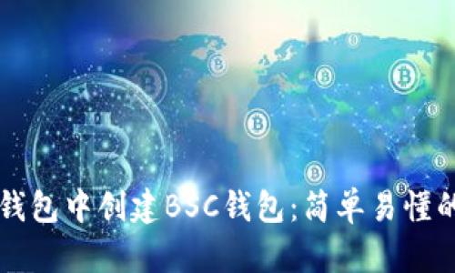 如何在TP钱包中创建BSC钱包：简单易懂的全新指南