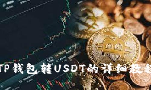 TP钱包转USDT的详细教程
