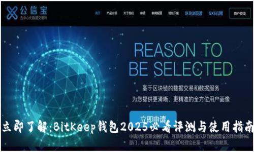 立即了解：BitKeep钱包2025必看评测与使用指南