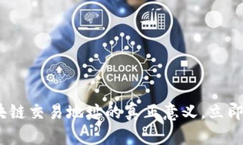 2025必看：掌握区块链交易地址的真正意义，立即提升你的投资能力！