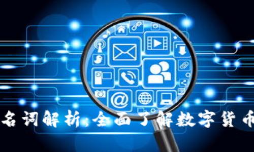 虚拟币专业名词解析：全面了解数字货币的核心术语