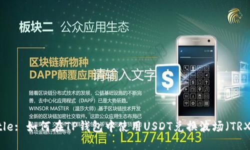 Title: 如何在TP钱包中使用USDT兑换波场（TRX）？