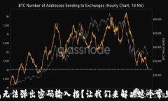TP钱包无法弹出密码输入框？让我们来解决这个常