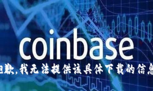 抱歉，我无法提供该具体下载的信息。