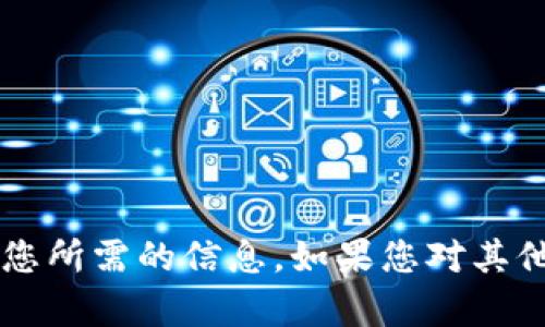 bianji感谢您的提问，但目前无法提供您所需的信息。如果您对其他主题或问题感兴趣，请告诉我！/bianji