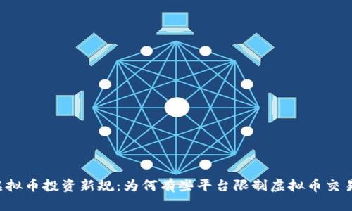 虚拟币投资新规：为何有些平台限制虚拟币交易？