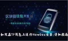 如何在TP钱包上进行NewDex交易：详细指南
