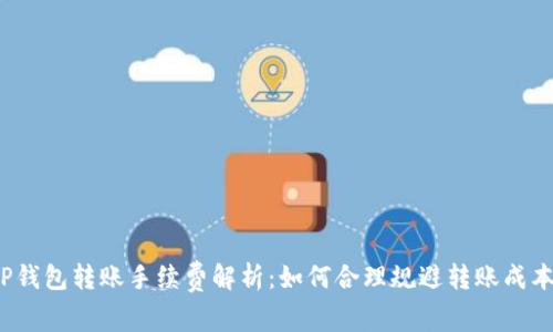 TP钱包转账手续费解析：如何合理规避转账成本？