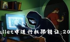 如何在TPWallet中进行权限转让：2025必看指南