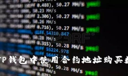 如何在TP钱包中使用合约地址购买数字货币