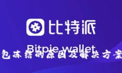 TP钱包冻结的原因及解决方案解析