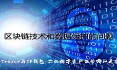 揭秘Trezor与TP钱包：你的数字资产保管哪种更安全
