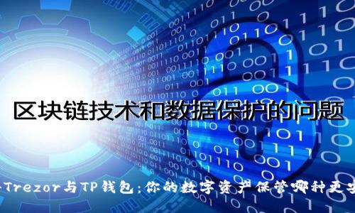 揭秘Trezor与TP钱包：你的数字资产保管哪种更安全？