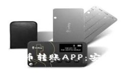 探索2023年最佳虚拟币转账APP：安全、便捷与高效