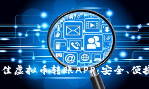 探索2023年最佳虚拟币转账APP：安全、便捷与高效的选择