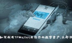2025必看！如何利用TPWallet冻结你的数字资产，立