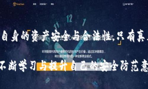 采集虚拟币钱包私钥犯法吗？深度解析数字货币安全与法律风险

虚拟币, 钱包私钥, 法律风险, 数字货币安全/guanjianci

引言
随着虚拟货币的不断普及和数字经济的迅猛发展，越来越多的人开始关注虚拟币的安全性与合法性问题。你有没有想过，采集虚拟币钱包私钥真的犯法吗？在这个充满机遇与风险的领域，了解相关法律知识显得尤为重要。本文将为你揭开虚拟币钱包私钥采集的法律面纱，并探讨数字货币交易中可能面临的风险和如何保护自己的资产。

什么是虚拟币钱包私钥？
首先，让我们明确一个基础概念：虚拟币钱包私钥是什么。虚拟币钱包是用于存储和管理数字货币的工具，而私钥则是控制该钱包的唯一凭证。简单来说，拥有私钥就意味着你可以控制钱包中的所有资产。如果私钥被他人获取，你的资产就会面临被盗的风险。这就是为什么私钥的安全问题一直以来都是虚拟币用户关注的焦点。你是不是也这么认为？

采集私钥的法律性质
根据不同国家和地区的法律法规，采集他人私钥的行为可能被视为非法操作。在许多地方，未经同意直接获取他人私钥就构成了盗窃，甚至侵犯了隐私权。比如，中国的相关法律对于网络盗窃行为有着明确的界定和处罚措施，任何违反法律的行为都将承担相应的法律后果。

虚拟币交易中的法律框架
在深入探讨采集私钥的法律风险之前，了解虚拟币交易的法律框架是至关重要的。许多国家对数字货币的监管尚处于摸索阶段，但基本原则已经初见端倪。例如在美国，金融犯罪执法网络(FinCEN)规定了虚拟货币的监管框架，明确了虚拟货币交易的合法性和合规要求。在此法律背景下，采集他人私钥不仅是违法的行为，还可能引发更严重的法律问题。

采集私钥的手段与手法
在网络世界中，黑客和不法分子常常采用各种手段采集用户的私钥。这些手段包括恶意软件、钓鱼攻击、社交工程等。了解这些手段的存在，可以帮助用户提高警惕，防止自己的私钥被恶意采集。你是否已经采取措施来保护自己的私钥？

自我保护：如何安全管理你的私钥
对于虚拟币投资者来说，保护自己的私钥是最基本的安全要求。一些常见的安全管理方法包括：
ul
    listrong使用硬件钱包：/strong相比软件钱包，硬件钱包提供更高的安全性，可以有效防止私钥被网络攻击获取。/li
    listrong定期备份：/strong定期备份你的私钥或助记词，确保在设备丢失或损坏时仍能找回资产。/li
    listrong启用双重验证：/strong尽可能使用双重验证机制来增加账号的安全性，让黑客难以接近你的资产。/li
/ul
以上这些措施是否让你对保护私钥的方法有了新的认识呢？

法律违规的后果
对于那些企图非法采集他人私钥的人，法律后果是非常严厉的。根据不同国家的法律法规，犯罪分子可能面临高额罚款，甚至是刑事责任。而对于受害者来说，失去虚拟资产不仅仅是金钱的损失，更可能影响到心理和生活。因此，教育广大的虚拟币用户明白安全的重要性，是行业内所有人应肩负的责任。

结语
在这一信息高速发展的数字时代，虚拟币的流行使得我们不得不面对复杂的法律和安全风险。在明确了采集虚拟币钱包私钥的法律性质后，我们更加应该关注自身的资产安全与合法性。只有真正理解了相关的法律法规，才能更好地保护自己，减少因信息不对称带来的损失。因此，你还在等什么呢？快来加强你的虚拟币安全意识吧！

了解这一领域的法律一直是困扰很多投资者的问题。希望本文能够帮助你解答一些疑问，同时激励你在这个充满机遇的领域中，保持警惕，保障自己的权益。要不断学习与提升自己的安全防范意识，才能在这个竞争激烈的市场中立于不败之地！