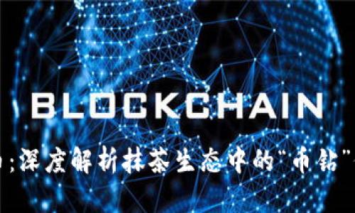 抹茶虚拟币：深度解析抹茶生态中的“币钻”价值与未来