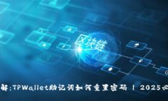 立即了解：TPWallet助记词如何重置密码 | 2025必看