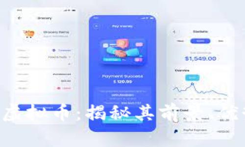 深入了解PCG虚拟币：揭秘其前景、优势与潜在风险