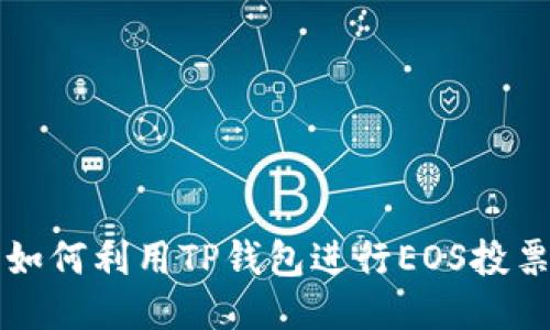 如何利用TP钱包进行EOS投票
