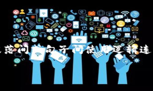 思考一个的，加入时间敏感词汇（如“立即”“现在”“2025必看”），促使读者点击，放进标签里，和4个相关的关键词 用逗号分隔，关键词放进关键词标签里，在展开详细介绍，写不少于2200个字的内容，在段落间或句子间使用逻辑连接词（如“因此”“然而”“此外”），确保内容流畅，增加语言的多样性、情感化表达、个性化细节和文化关联性，使文本更接近人类创作的自然风格，降低AI生成内容的机械感，分段加上标签，段落用标签表示。 

: 2025必看：立即了解数字货币钱包余额管理的未来趋势