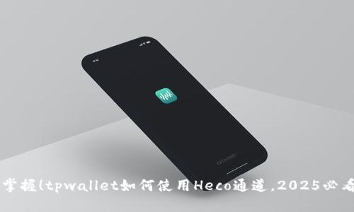 立即掌握！tpwallet如何使用Heco通道，2025必看指南