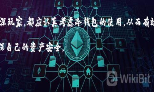 冷钱包是一种用于存储加密货币的安全设备，具有与互联网隔离的特性，从而大大降低了黑客攻击和网络攻击的风险。冷钱包通常被认为是相对安全的选择，尤其是对于长期持有者（HODLers）来说，能够有效保护他们的数字资产。

冷钱包的基本概念
冷钱包，顾名思义，是一种不与网络连接的加密货币存储设备。与热钱包（Hot Wallet）相比，后者通常是与互联网直接连接的，虽然使用方便，却也更容易受到攻击。冷钱包的出现，正是在这样的背景下，为了提供一种更安全的存储方案。

冷钱包的类型通常包括硬件钱包、纸钱包等。硬件钱包是一种专用的设备，用户可以将其用来生成和存储私钥，而纸钱包则是将私钥以二维码或文本的形式打印出来，保存在物理纸张上。无论是哪种形式，冷钱包的设计初衷都是为了提高加密货币的安全性。

冷钱包的工作原理
冷钱包的工作原理基于一种特定的加密学原理。首先，用户在冷钱包上生成私钥和公钥对。私钥是用来操作加密货币的关键，而公钥则可以公开分享，以便其他用户向你发送加密货币。

由于冷钱包不 подключен к интернету，所有的交易都必须通过在线钱包进行签名。具体过程如下：用户先在冷钱包中生成交易，然后将交易信息传输到联网设备（如计算机或手机），在网上进行签名，最后再将签名后的交易信息传回冷钱包，确保私钥始终保持离线。这样，即便是联网设备受到攻击，黑客也无法获取到私钥。

冷钱包的优缺点
冷钱包的优点在于其安全性。由于不与网络连接，黑客很难通过互联网进行攻击。此外，冷钱包通常也具有抗篡改的设计，降低了因硬件故障导致资产损失的风险。

然而，冷钱包也并非完美无缺。首先，使用不当可能导致用户丢失资产。例如，如果一个用户在管理纸钱包时不小心将其损毁或遗失，就无法找回存储在其中的加密货币。其次，冷钱包的使用相对复杂，尤其是对于新手用户来说，操作步骤较多，可能需要一定时间来学习和适应。

如何选择适合自己的冷钱包
选择适合自己的冷钱包需考虑多个因素。首先，要考虑安全性。市场上有多种冷钱包，每一种的安全性可能会有所不同，建议选择用户评价较高且知名度大的品牌。

其次，使用便捷性也是重要因素。一些冷钱包支持移动设备应用程序，使得用户在管理资产时更加方便。此外，硬件钱包的价格也应当在预算之内，过高的成本可能会让某些用户望而却步。

冷钱包使用的最佳实践
为确保冷钱包的使用安全，用户可以采取若干最佳实践。首先，应定期备份冷钱包，尤其是纸钱包，防止因意外情况导致资产丢失。其次，强烈建议用户将冷钱包存放在安全的地方，避免受到火灾或洪水等自然灾害影响。而对于硬件钱包，可以考虑使用安全箱来存放。

此外，用户还应仔细阅读使用说明，了解冷钱包的操作流程。越熟悉冷钱包的使用，操作越流畅，发生失误的概率自然也会降低。

冷钱包在加密货币投资中的作用
在加密货币投资日益火爆的今天，冷钱包的重要性愈显突出。在面对频繁的网络攻击和安全漏洞的情况下，冷钱包为投资者提供了安心的保障。很多场景下，投资者在长时间内不打算交易，将资产放入冷钱包中，既能确保安全，同时也能避免市场价格波动带来的影响。

此外，冷钱包还适用于大额投资者。通常情况下，大额投资者更倾向于将其资产长期存放在冷钱包中，以减少接触网络带来的风险，也使得其资产的安全性大大提升。

结论
总体而言，冷钱包是保护加密货币资产的重要工具。作为一种高度安全的存储方式，冷钱包为投资者在数字资产管理上提供了保障。无论是新手还是资深玩家，都应认真考虑冷钱包的使用，从而有效地保护自己的数字财富。

然而，每种工具都有其利弊，使用冷钱包的同时，投资者也应保持警惕，不断掌握最新的安全知识和技巧。这才能在这个快速变化的加密货币市场中，确保自己的资产安全。

冷钱包：2025必看，保证你的加密资产安全！