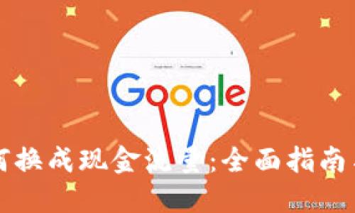 虚拟币如何换成现金流量：全面指南与实用技巧