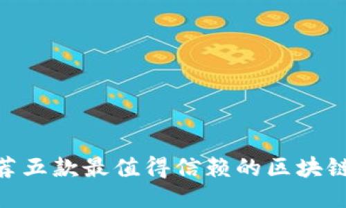 2025必看：推荐五款最值得信赖的区块链钱包排名软件