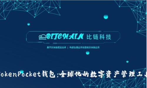 TokenPocket钱包：全球化的数字资产管理工具