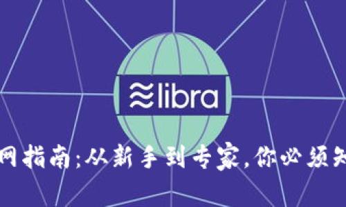 虚拟币投资全网指南：从新手到专家，你必须知道的所有知识