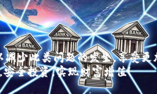   TokenPocket 转出失败的解决方案：立即修复您的问题！ / 

 guanjianci TokenPocket, 转出失败, 钱包安全, 数字货币 /guanjianci 

引言
在当今数字货币快速发展的时代，TokenPocket作为一个便捷的数字钱包，帮助用户轻松管理和交易各种加密资产。然而，许多用户在使用过程中可能会遇到转出失败的情况，这不仅影响资产的流动性，也可能对投资决策带来负面影响。本文将深入探讨TokenPocket转出失败的常见原因、预防措施以及解决方案，帮助用户快速修复问题，确保资产安全与流动。

一、TokenPocket转出失败的常见原因
在使用TokenPocket进行数字货币转出时，用户可能会面临多种问题，导致转出失败。常见的原因包括但不限于：
ul
    listrong网络延迟：/strong由于区块链网络的拥堵，交易可能需要更长时间才能确认，从而造成转出失败。/li
    listrong余额不足：/strong如果用户的余额不足以支付转出金额和交易手续费，转出请求将无法成功。/li
    listrong地址错误：/strong输入错误的转出地址会导致资金转不到指定账户，造成转出失败。/li
    listrong钱包设置问题：/strongTokenPocket的设置不当，例如未正确连接网络或选择的链不匹配，也可能导致交易失败。/li
/ul

二、如何预防转出失败
虽然转出失败的情况时有发生，但通过以下预防措施，用户可以大大降低出现此类问题的概率：
ul
    listrong保持网络良好：/strong在转出之前，确保您的网络连接稳定，避免在网络不稳定的情况下进行交易。/li
    listrong检查余额和手续费：/strong在进行转出操作前，仔细确认钱包余额是否充足，并了解当前的交易手续费，以免因手续费不足而导致转出失败。/li
    listrong确认转出地址：/strong在输入转出地址时，务必仔细检查以确保无误。可以通过复制粘贴的方式来减少手动输入错误的概率。/li
    listrong了解钱包设置：/strong熟悉TokenPocket的各项设置，确保钱包和网络的配置正确无误。/li
/ul

三、解决转出失败的步骤
如果您已经遭遇了TokenPocket转出失败的问题，可以通过以下步骤来尝试解决：
h41. 检查网络状态/h4
在进行任意形式的数字资产交易之前，首先应检查您的网络连接。网络延迟是导致转出失败的常见原因之一，因此确保连接稳定才能更好地完成交易。

h42. 核实账户余额/h4
在TokenPocket中查看您的余额，确保您拥有足够的资产来支付转出金额及相关费用。如果您的资产不足，可以考虑先充值或减少转出的金额。

h43. 确认钱包设置/h4
打开TokenPocket应用，前往设置页面，确认您当前的区块链网络和链种是否正确。如果您打算转出的是ERC-20代币，则确保选择的是Ethereum网络。

h44. 再次输入转出地址/h4
仔细核对您要转出的地址。如果您是通过扫码或者复制方式获取的地址，确认完整无误，并避免任何空格或多余字符。可以尝试向该地址发送小额资金进行测试。

h45. 了解交易状况/h4
在TokenPocket中，您可以查看交易历史和状态。若交易处于“待确认”或“失败”的状态，您可以查看具体的错误信息，进行针对性的解决。

四、如果问题依然存在
如果经过上述步骤，TokenPocket转出仍旧失败，建议采取以下措施：
ul
    listrong联系客服支持：/strongTokenPocket拥有完善的客户服务。您可以直接联系他们的客服，提供您的问题详情和相关信息，以获得专业的帮助。/li
    listrong查阅社区论坛：/strong许多用户在使用TokenPocket时可能遇到过类似的问题，前往社区论坛，可以查看他人的解决经验和建议，找到您的解决方案。/li
    listrong更新应用版本：/strong确保您使用的TokenPocket版本是最新的，及时更新可以解决一些因软件bug引发的问题。/li
/ul

五、总结
TokenPocket作为一款优秀的数字钱包，虽提供了便捷的资产管理功能，但用户在使用时仍需保持警惕，以防转出失败引发的痛苦。通过上述的方法与建议，用户可以减少此类问题的发生，享受更加流畅的数字资产交易体验。
请务必保持对钱包使用的关注和了解，这样不仅能提高您的使用体验，也可以大大降低因操作不当而造成的资产损失。希望每位用户都能轻松管理自己的数字货币，安全投资，实现财富增值！