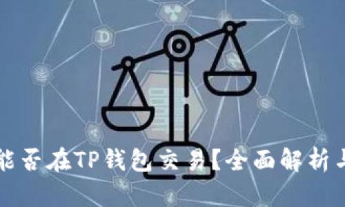 奥斯卡币能否在TP钱包交易？全面解析与投资指南